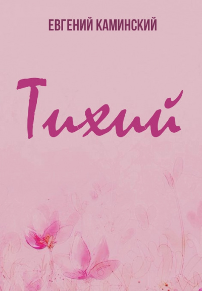 Тихий - Евгений Каминский Слушать аудио книги онлайн без регистрации полностью бесплатно - knigavkarmane.net