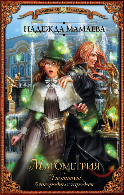 Институт благородных чародеек - Надежда Мамаева Слушать аудио книги онлайн без регистрации полностью бесплатно - knigavkarmane.net