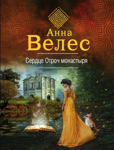 Сердце Отроч монастыря - Анна Велес Слушать аудио книги онлайн без регистрации полностью бесплатно - knigavkarmane.net