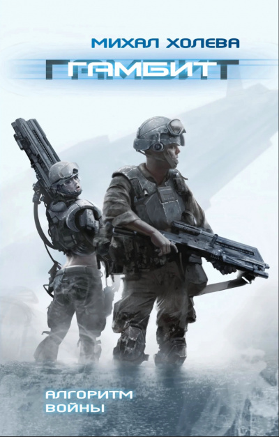 Гамбит - Михал Холева Слушать аудио книги онлайн без регистрации полностью бесплатно - knigavkarmane.net