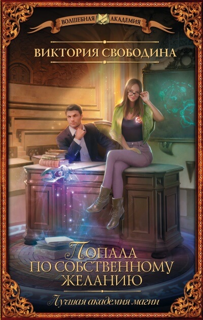 Лучшая академия магии, или Попала по собственному желанию - Виктория Свободина Слушать аудио книги онлайн без регистрации полностью бесплатно - knigavkarmane.net