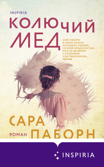 Колючий мед - Сара Паборн Слушать аудио книги онлайн без регистрации полностью бесплатно - knigavkarmane.net
