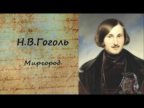Миргород Слушать аудио книги онлайн без регистрации полностью бесплатно - knigavkarmane.net