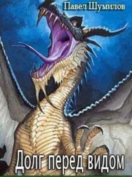 Долг перед видом - Павел Шумилов Слушать аудио книги онлайн без регистрации полностью бесплатно - knigavkarmane.net