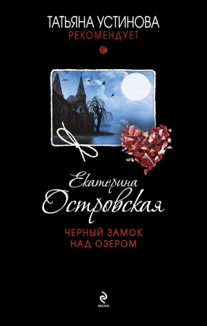 Черный замок над озером - Екатерина Островская Слушать аудио книги онлайн без регистрации полностью бесплатно - knigavkarmane.net