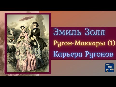 ЭМИЛЬ ЗОЛЯ Карьера Ругонов | Аудиокниги Исторические Романы|Слушай Стоящие Книги Слушать аудио книги онлайн без регистрации полностью бесплатно - knigavkarmane.net