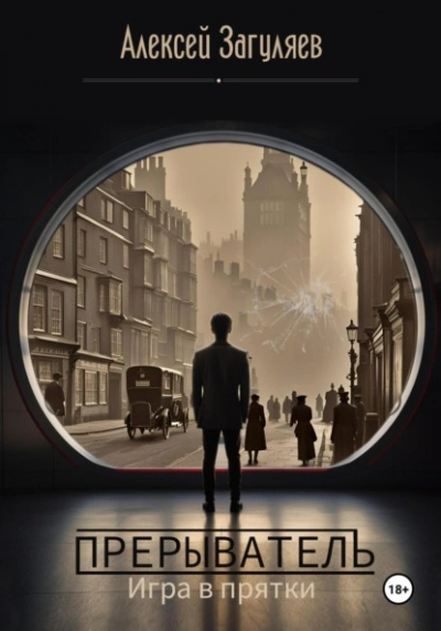Прерыватель. Игра в прятки - Алексей Загуляев Слушать аудио книги онлайн без регистрации полностью бесплатно - knigavkarmane.net