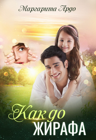 Как до Жирафа… - Маргарита Ардо Слушать аудио книги онлайн без регистрации полностью бесплатно - knigavkarmane.net