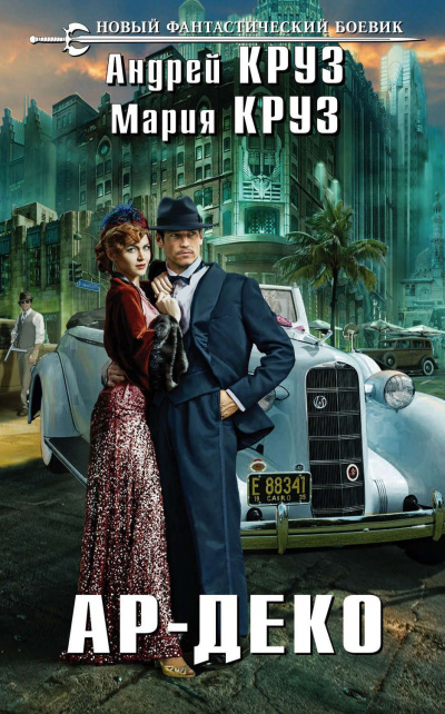 Ар-Деко - Андрей Круз, Мария Круз Слушать аудио книги онлайн без регистрации полностью бесплатно - knigavkarmane.net