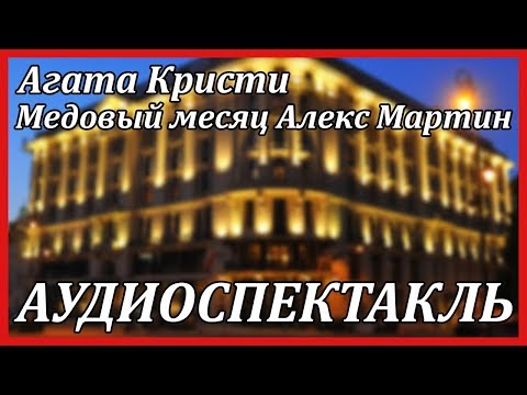 Медовый месяц Алекс Мартин Слушать аудио книги онлайн без регистрации полностью бесплатно - knigavkarmane.net