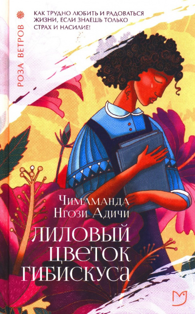 Лиловый цветок гибискуса - Чимаманда Нгози Адичи Слушать аудио книги онлайн без регистрации полностью бесплатно - knigavkarmane.net