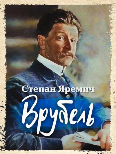 Врубель - Степан Яремич Слушать аудио книги онлайн без регистрации полностью бесплатно - knigavkarmane.net