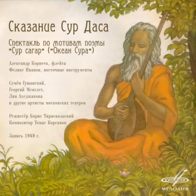 Сказание Сур Даса - Борис Тираспольский Слушать аудио книги онлайн без регистрации полностью бесплатно - knigavkarmane.net