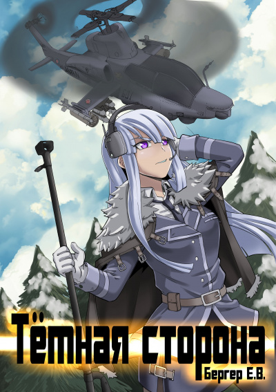 Тёмная сторона - Евгений Бергер Слушать аудио книги онлайн без регистрации полностью бесплатно - knigavkarmane.net