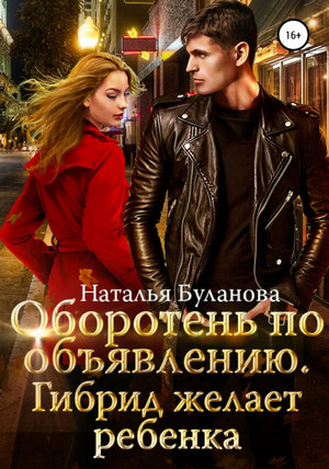 Гибрид желает ребенка - Наталья Буланова (5) Слушать аудио книги онлайн без регистрации полностью бесплатно - knigavkarmane.net