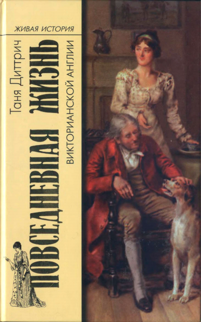 Повседневная жизнь викторианской Англии - Татьяна Диттрич Слушать аудио книги онлайн без регистрации полностью бесплатно - knigavkarmane.net