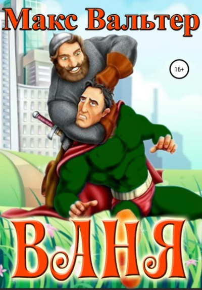 Ваня - Макс Вальтер Слушать аудио книги онлайн без регистрации полностью бесплатно - knigavkarmane.net