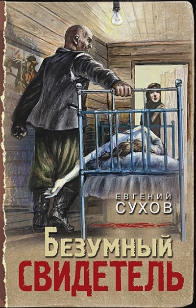 Безумный свидетель - Евгений Сухов Слушать аудио книги онлайн без регистрации полностью бесплатно - knigavkarmane.net
