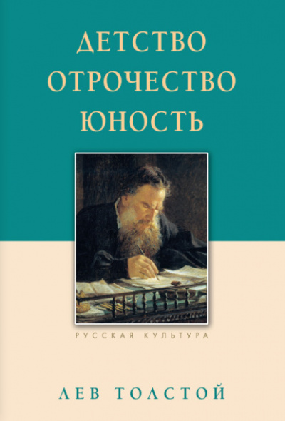 Детство. Отрочество. Юность - Лев Толстой Слушать аудио книги онлайн без регистрации полностью бесплатно - knigavkarmane.net