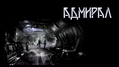 Адмирал - Николай Баховец Слушать аудио книги онлайн без регистрации полностью бесплатно - knigavkarmane.net