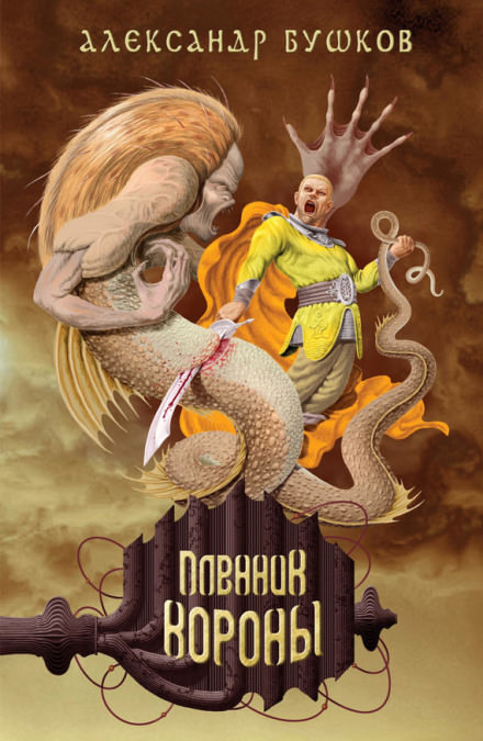 Пленник Короны - Александр Бушков Слушать аудио книги онлайн без регистрации полностью бесплатно - knigavkarmane.net