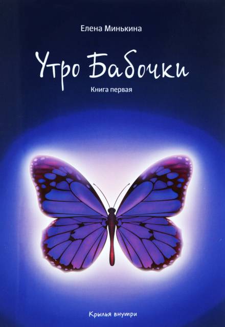 Утро бабочки - Елена Минькина Слушать аудио книги онлайн без регистрации полностью бесплатно - knigavkarmane.net