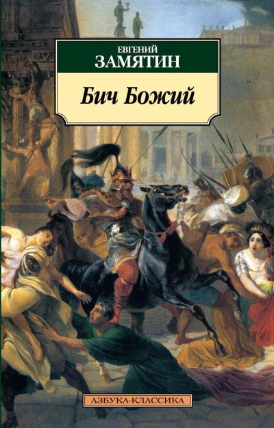 Бич Божий. Повести - Евгений Замятин Слушать аудио книги онлайн без регистрации полностью бесплатно - knigavkarmane.net