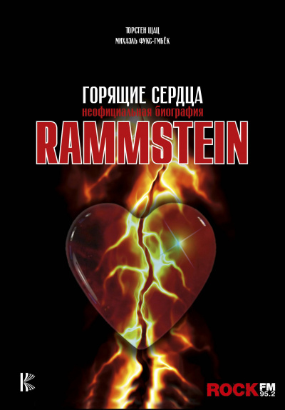 Rammstein. Горящие сердца - Михаэль Фукс-Гамбек, Торстен Шац Слушать аудио книги онлайн без регистрации полностью бесплатно - knigavkarmane.net