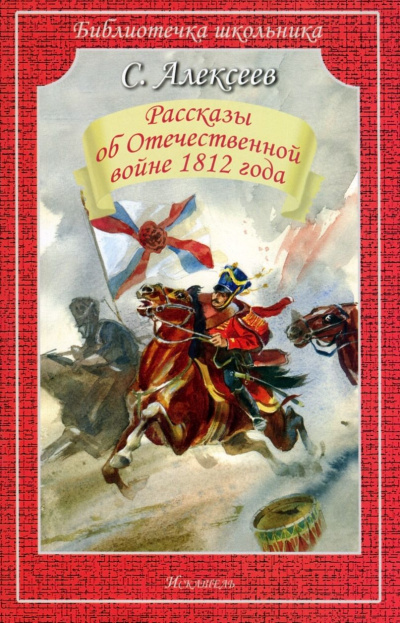 Рассказы об Отечественной войне 1812 года - Сергей Алексеев Слушать аудио книги онлайн без регистрации полностью бесплатно - knigavkarmane.net