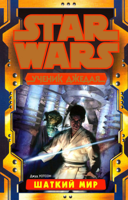 Шаткий мир - Джуд Уотсон Слушать аудио книги онлайн без регистрации полностью бесплатно - knigavkarmane.net