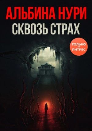 Сквозь страх - Альбина Нури Слушать аудио книги онлайн без регистрации полностью бесплатно - knigavkarmane.net