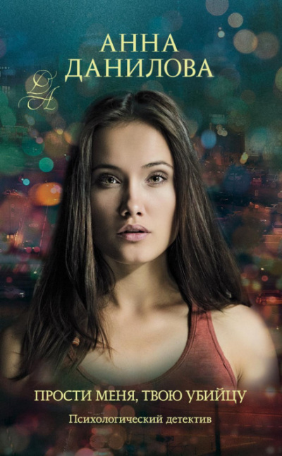 Прости меня, твою убийцу - Анна Данилова Слушать аудио книги онлайн без регистрации полностью бесплатно - knigavkarmane.net