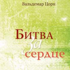 Битва за сердце - Вальдемар Цорн Слушать аудио книги онлайн без регистрации полностью бесплатно - knigavkarmane.net