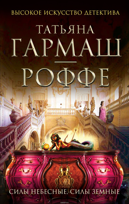 Силы небесные, силы земные - Татьяна Гармаш-Роффе Слушать аудио книги онлайн без регистрации полностью бесплатно - knigavkarmane.net