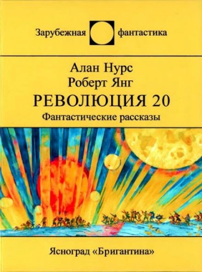 Возлюби овупа своего - Алан Нурс Слушать аудио книги онлайн без регистрации полностью бесплатно - knigavkarmane.net