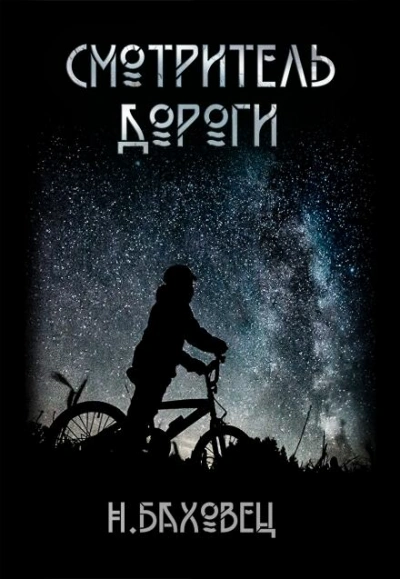 Смотритель дороги - Николай Баховец Слушать аудио книги онлайн без регистрации полностью бесплатно - knigavkarmane.net