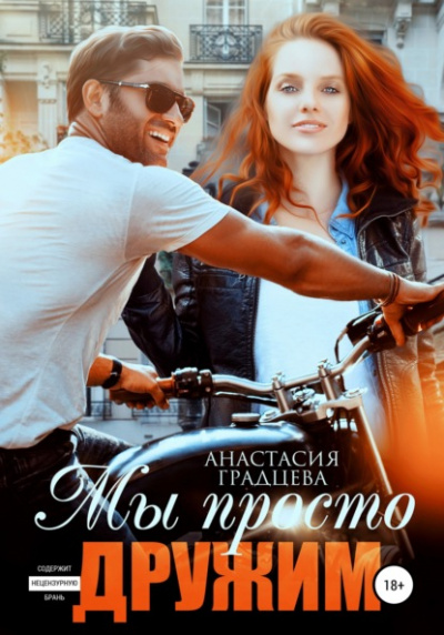 Мы просто дружим - Анастасия Градцева Слушать аудио книги онлайн без регистрации полностью бесплатно - knigavkarmane.net