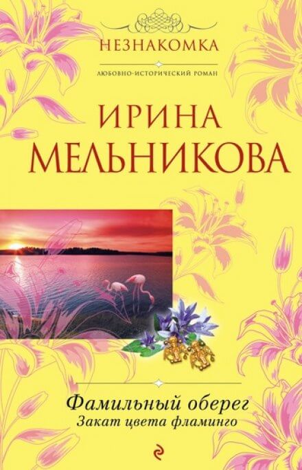 Закат цвета фламинго - Ирина Мельникова Слушать аудио книги онлайн без регистрации полностью бесплатно - knigavkarmane.net
