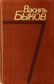 Утро вечера мудренее - Василь Быков Слушать аудио книги онлайн без регистрации полностью бесплатно - knigavkarmane.net