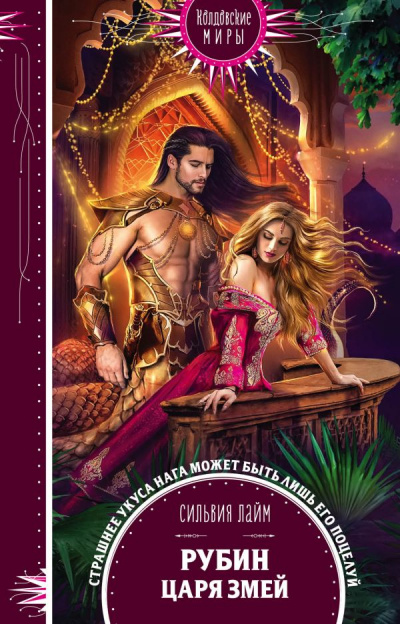 Рубин царя змей - Сильвия Лайм Слушать аудио книги онлайн без регистрации полностью бесплатно - knigavkarmane.net
