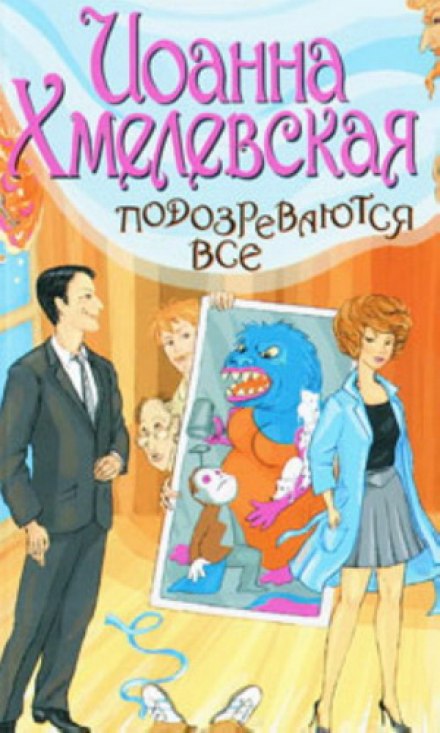 Подозреваются все - Иоанна Хмелевская Слушать аудио книги онлайн без регистрации полностью бесплатно - knigavkarmane.net