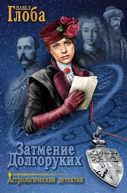 Затмение Долгоруких - Павел Глоба Слушать аудио книги онлайн без регистрации полностью бесплатно - knigavkarmane.net