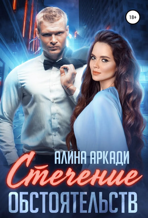 Однолюбы. Стечение обстоятельств - Алина Аркади Слушать аудио книги онлайн без регистрации полностью бесплатно - knigavkarmane.net