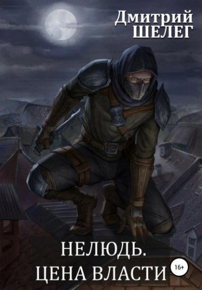 Цена власти - Дмитрий Шелег Слушать аудио книги онлайн без регистрации полностью бесплатно - knigavkarmane.net