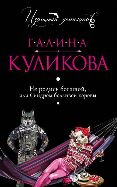 Не родись богатой, или Синдром бодливой коровы - Галина Куликова Слушать аудио книги онлайн без регистрации полностью бесплатно - knigavkarmane.net