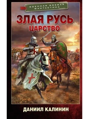 Царство - Даниил Калинин Слушать аудио книги онлайн без регистрации полностью бесплатно - knigavkarmane.net