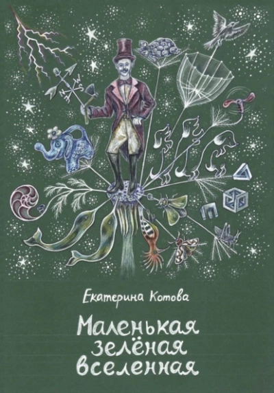 Маленькая зелёная вселенная - Екатерина Котова Слушать аудио книги онлайн без регистрации полностью бесплатно - knigavkarmane.net