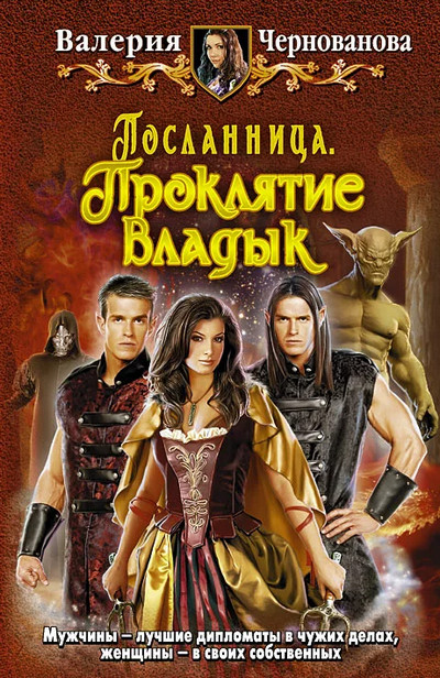Посланница. Проклятие Владык - Валерия Чернованова (1) Слушать аудио книги онлайн без регистрации полностью бесплатно - knigavkarmane.net