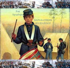 Барабанщик из Шайлоу - Рэй Брэдбери Слушать аудио книги онлайн без регистрации полностью бесплатно - knigavkarmane.net