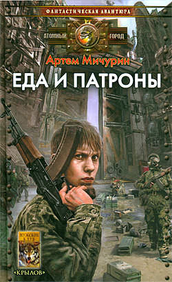 Еда и патроны - Артем Мичурин Слушать аудио книги онлайн без регистрации полностью бесплатно - knigavkarmane.net